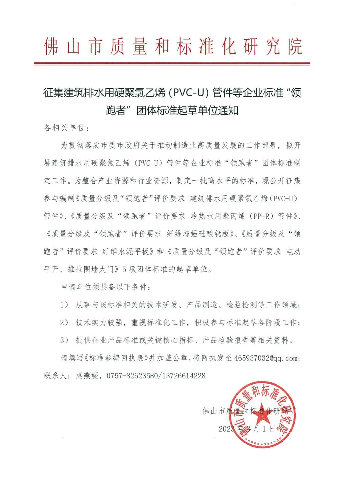 1 关于征集《质量分级及“领跑者”评价要求建筑排水用硬聚氯乙烯（PVC-U）管件》等团体标准起草单位的通知_00.jpg