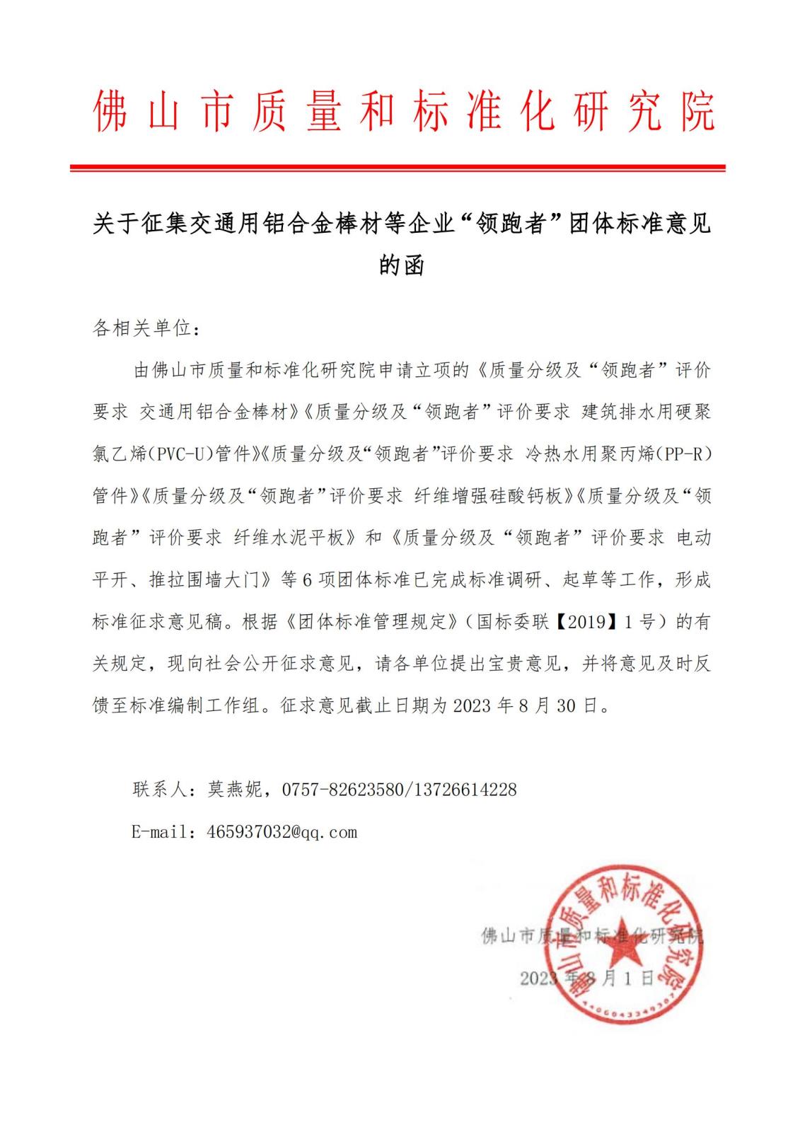 0-1 关于征集《质量分级及“领跑者”评价要求 交通用铝合金棒材》等团体标准意见的函_00.jpg